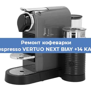 Ремонт клапана на кофемашине Nespresso VERTUO NEXT BIAY +14 KAW в Воронеже